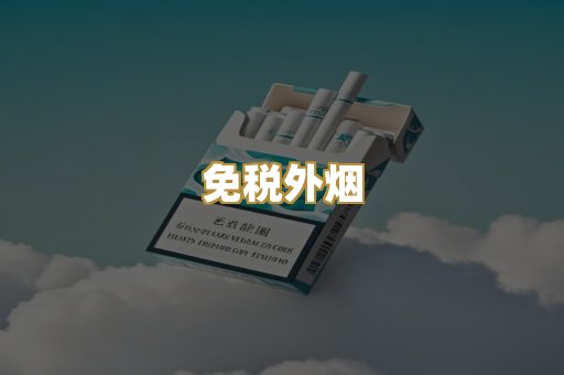 越代香烟